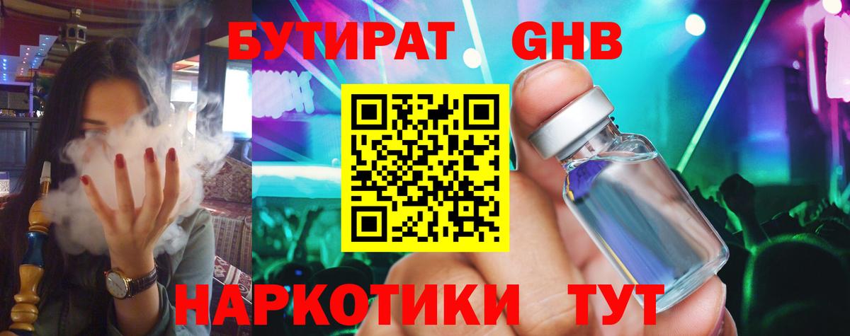 Бутират  БУТИРАТ GHB  Вход с VPN  Топки 