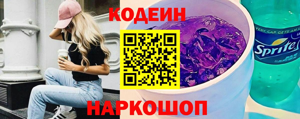 Топки  Кодеиновый сироп Lean Purple Drank  Вход с VPN  Кодеиновый сироп Lean напиток Lean (лин) 